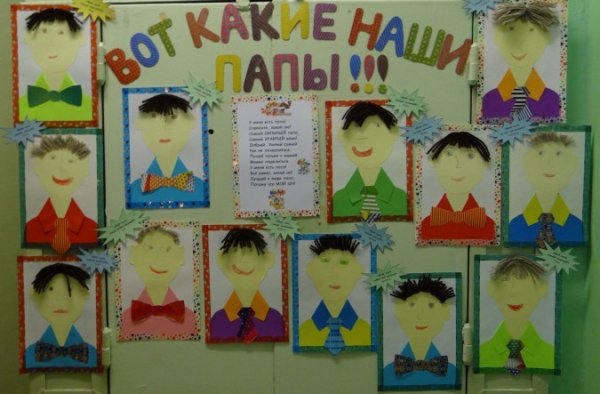 Плакат для пап в ДОУ