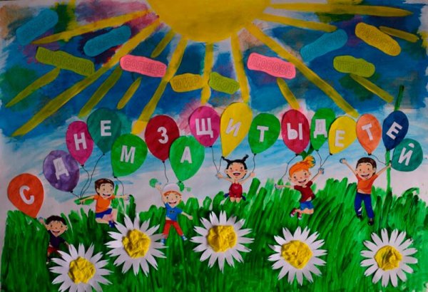 День защиты детей плакат дизайнерский