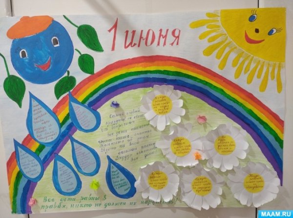 День защиты детей плакат