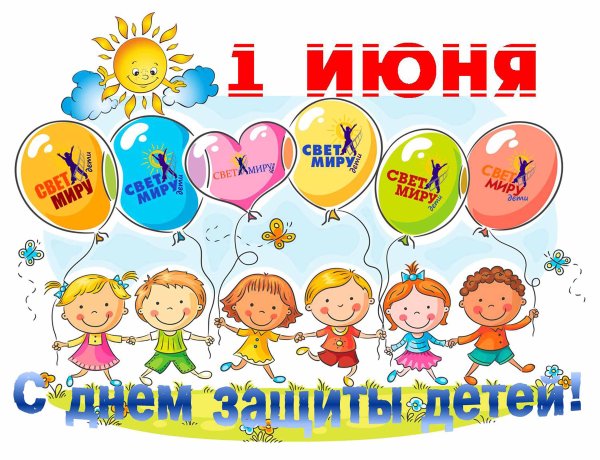 День защиты детей плакат
