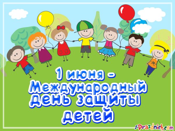 День защиты детей плакат