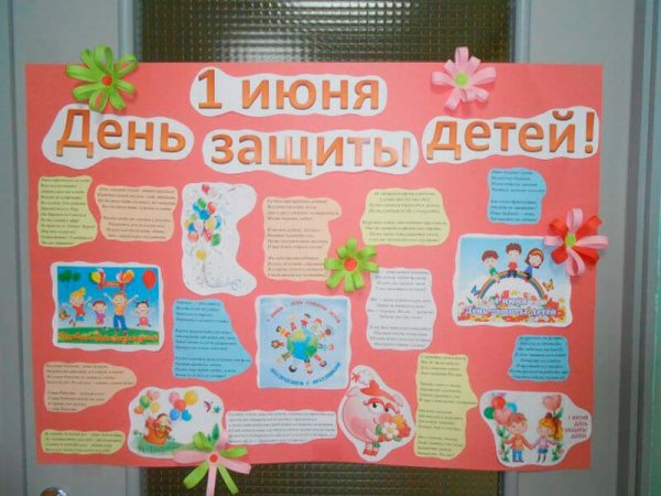 День защиты детей плакат