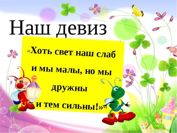 Девиз отряда светлячки в лагере