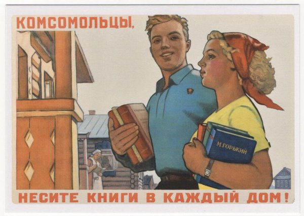 Советские плакаты в каждый дом