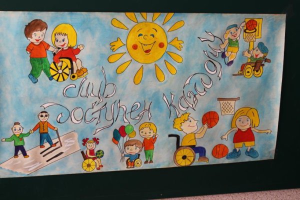 Плакат детей с ограниченными возможностями