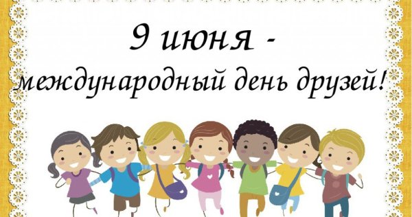 Международный день друзей