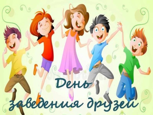 День друзей