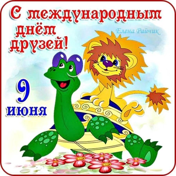 Международный день дружбы афиша