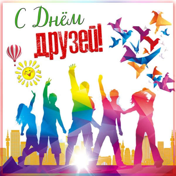 30 Июля Международный день дружбы