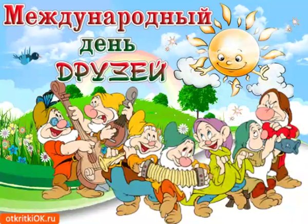 Международный день дру