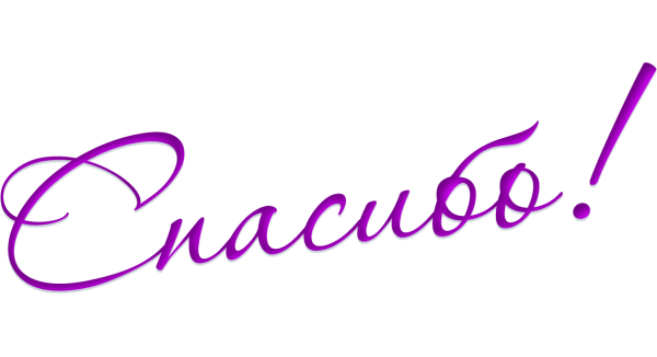 Стикер спасибо на прозрачном фоне