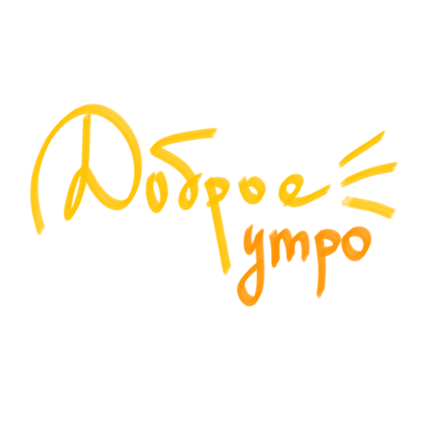 Стикер "утро"