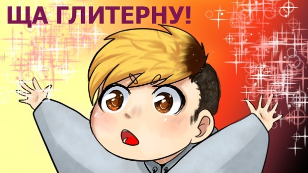 Винди кудряшки