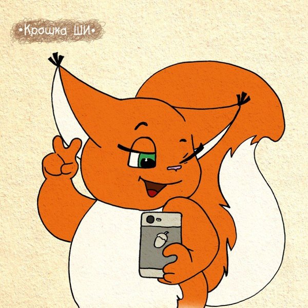 Стикеры крошка ши белка