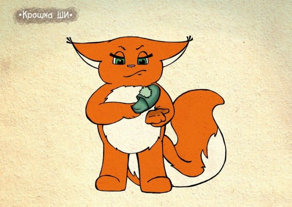 Лисичка крошка ши