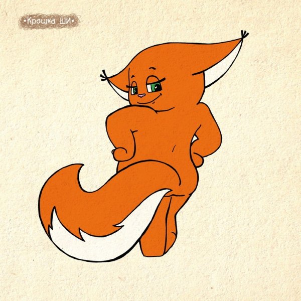 Крошка ши укушу