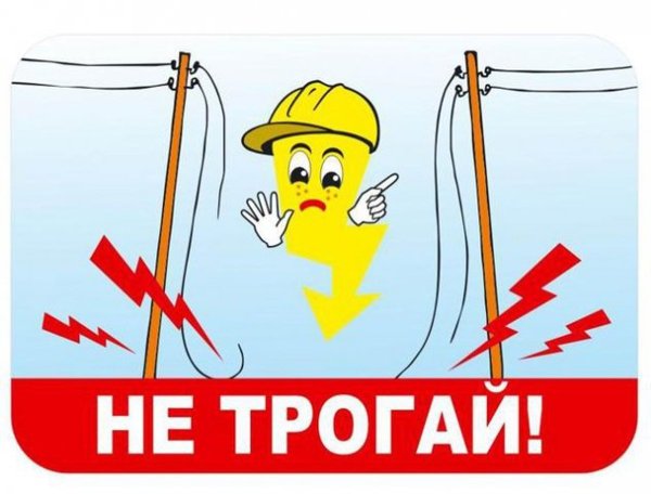 Рисунок по электробезопасности