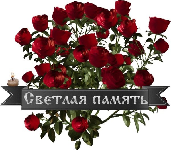 Светлая память
