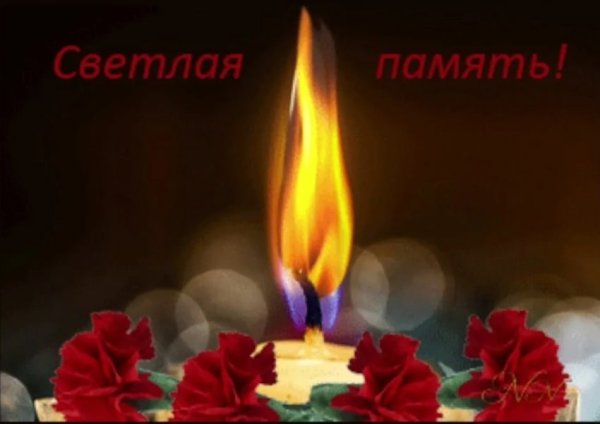Свеча светлая память