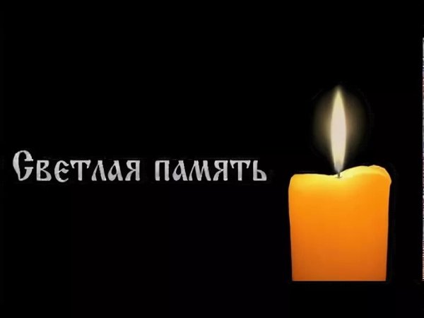 Стикер светлая память