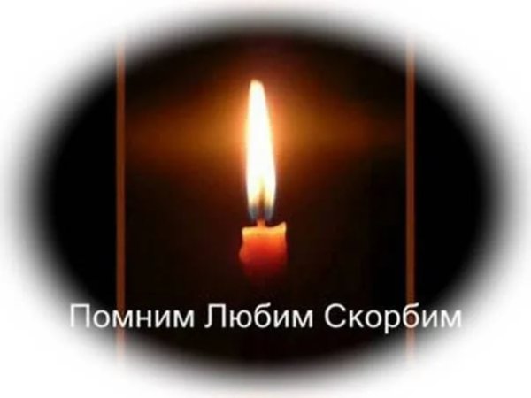 Свеча помним любим скорбим
