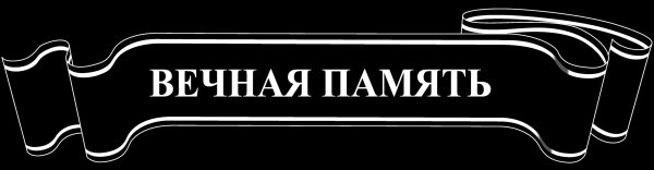 Лента Вечная память