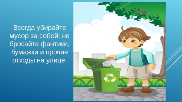 Убирайте за собой мусор