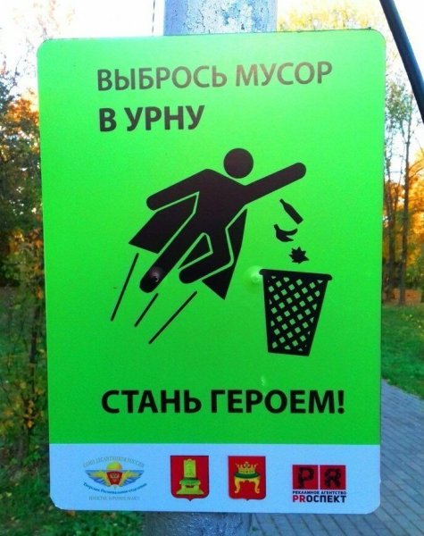 Бросайте мусор в урну