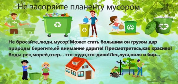 Листовки против мусора