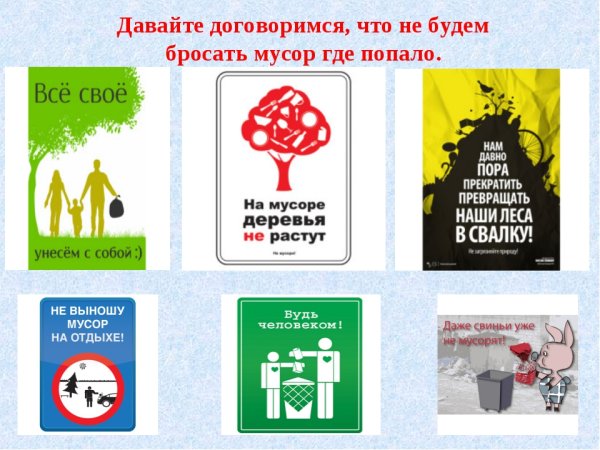 Плакаты призывающие не мусорить