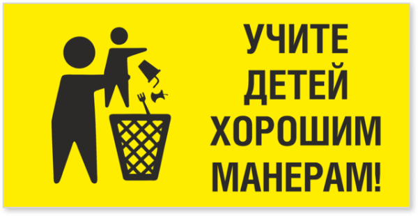 Убирайте за собой мусор на природе