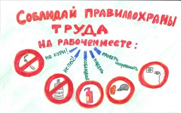 Плакат охрана труда глазами детей