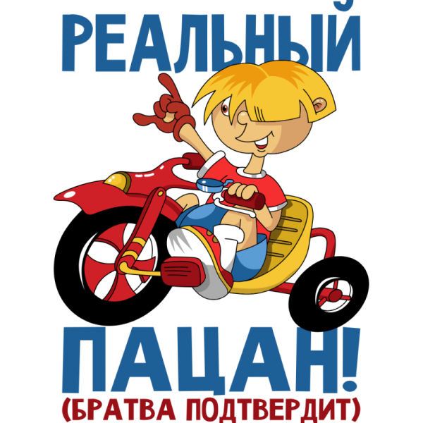 Реальный пацан братва подтвердит