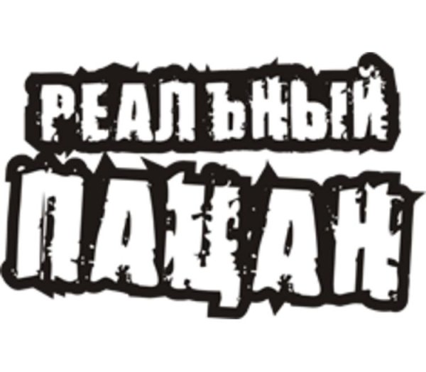 Реальный пацан вектор