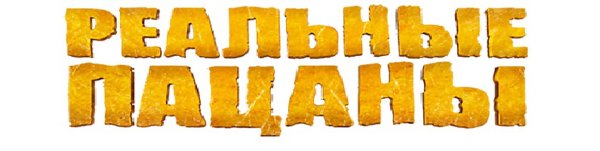 Реальные пацаны надпись