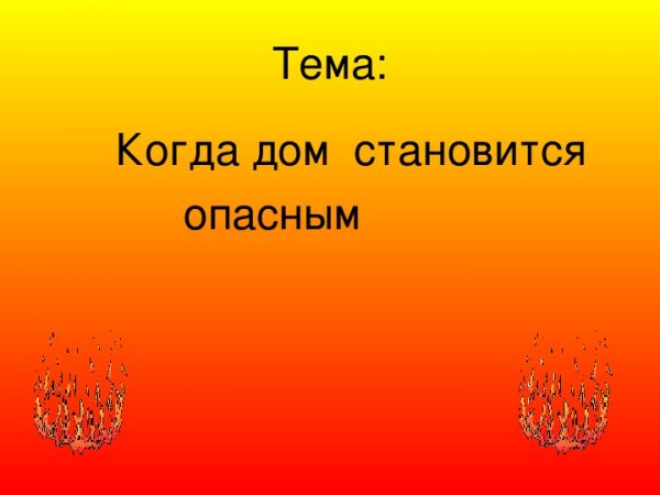 Доклад на тему когда дом становится опасным