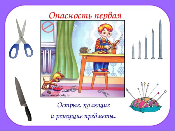 Опасности в быту для детей