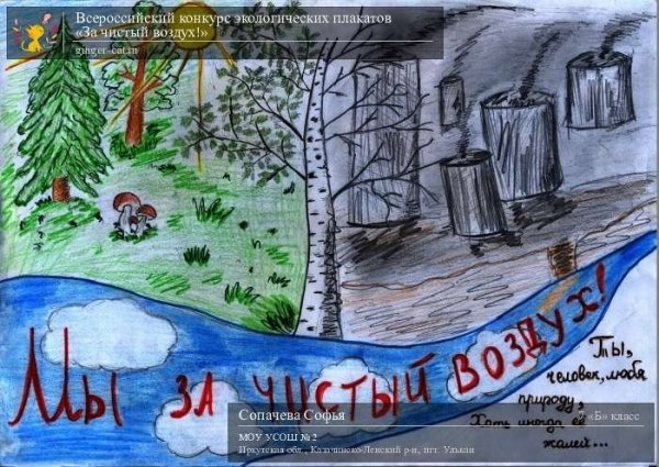 Плакат чистый воздух