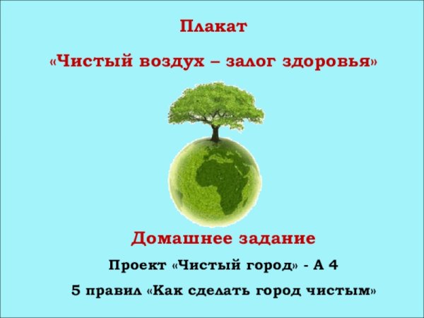 Чистый воздух залог здоровья