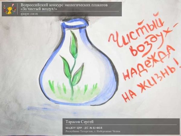 Плакат берегите чистый воздух