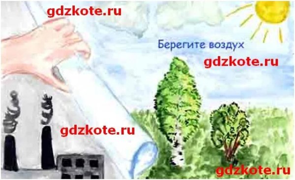 Плакат берегитемвоздух