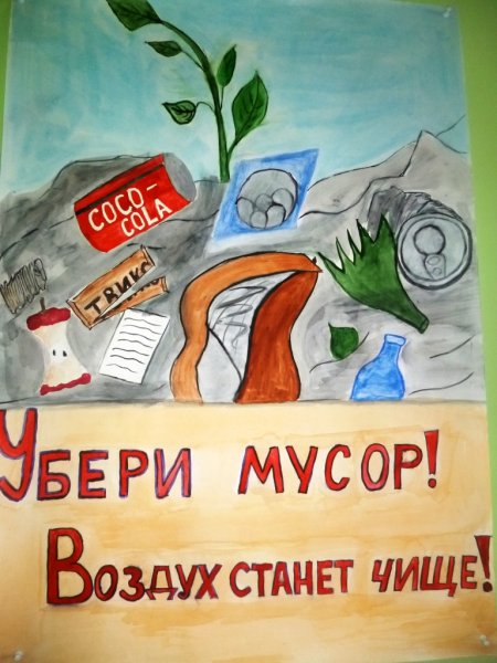 Плакат берегите воздух