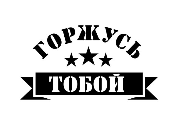 Надпись для настоящих мужчин