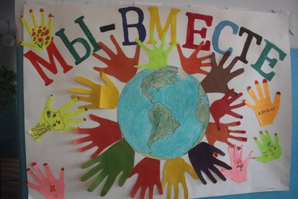 Мы вместе мы едины