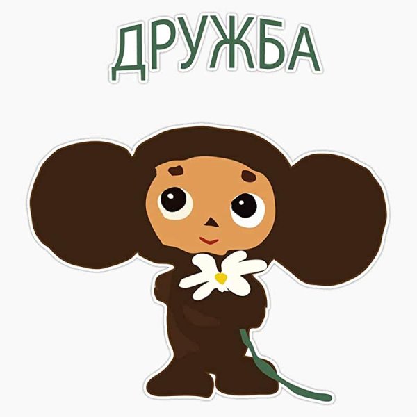 Стикеры Чебурашка для ватсап