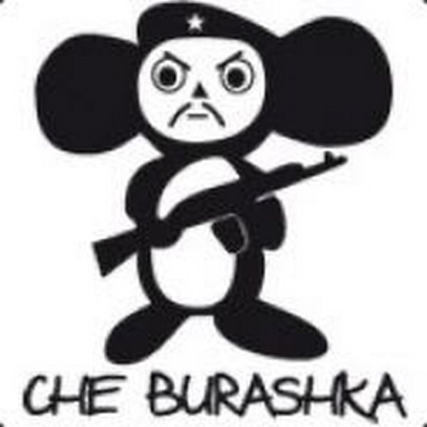 Чебурашка че