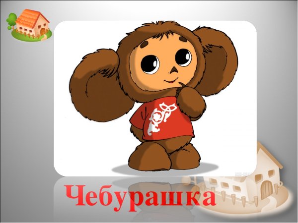 Чебурашка эмблема