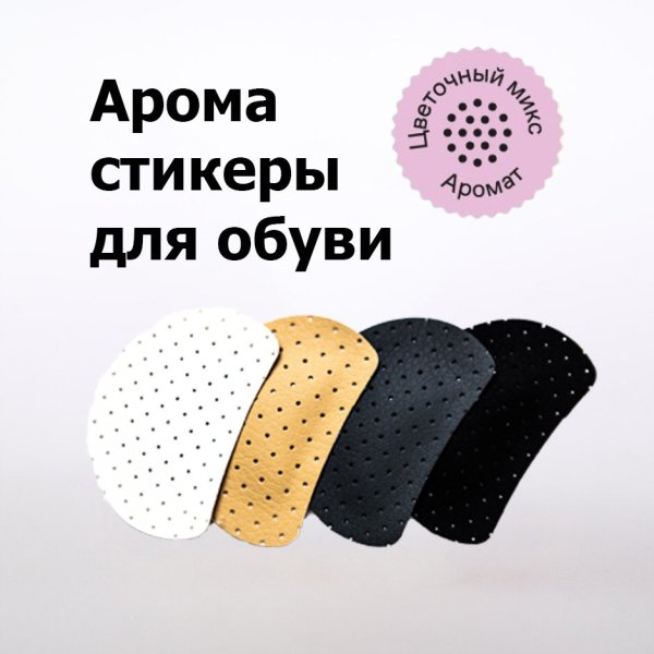 Аромастикеры в обувь