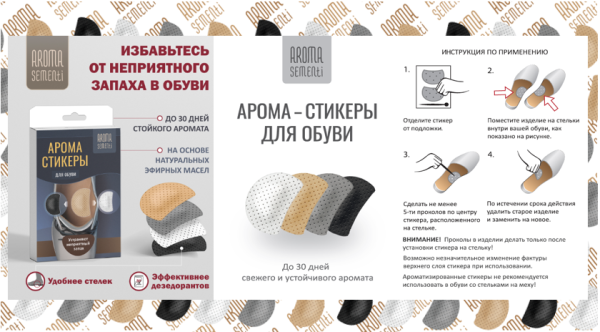 Арома Стикеры для обуви