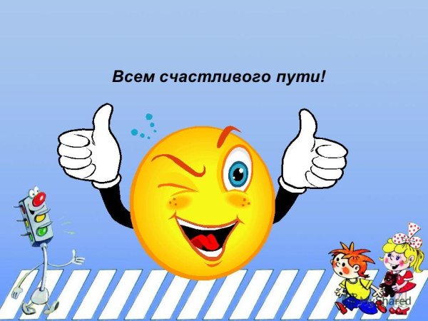 Счастливого пути!